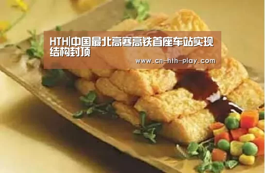 HTH|中国最北高寒高铁首座车站实现结构封顶