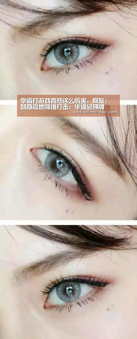 学霸打游戏竟然这么厉害，网友：智商高地降维打击：华体会棋牌